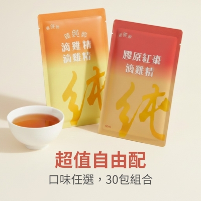 滴雞精超值自由配